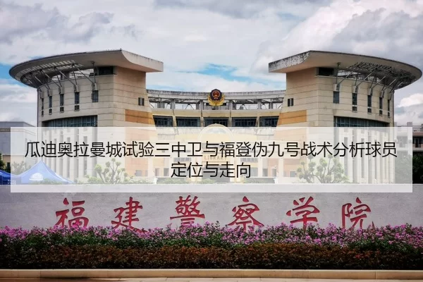 瓜迪奥拉曼城试验三中卫与福登伪九号战术分析球员定位与走向