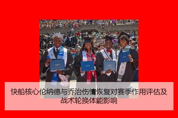 快船核心伦纳德与乔治伤情恢复对赛季作用评估及战术轮换体能影响