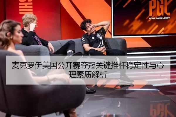mai-ke-luo-yi-mei-guo-gong-kai-sai-duo-guan-guan-jian-tui-gan-wen-ding-xing-yu-xin-li-su-zhi-jie-xi-2-741.jpg