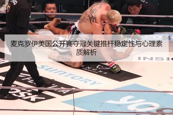 麦克罗伊美国公开赛夺冠关键推杆稳定性与心理素质解析