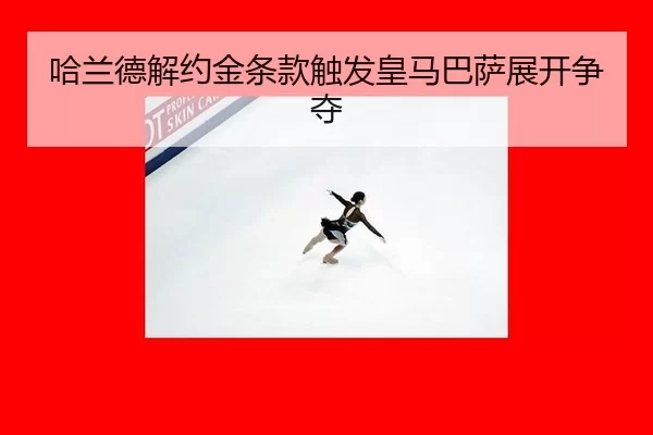 ha-lan-de-jie-yue-jin-tiao-kuan-chu-fa-huang-ma-ba-sa-zhan-kai-zheng-duo-3-478.jpg