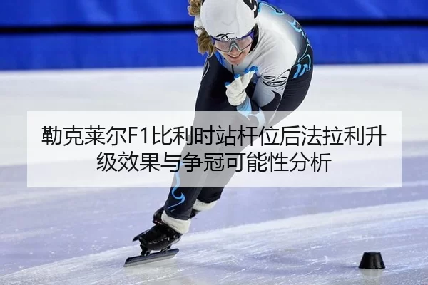 lei-ke-lai-er-bi-li-shi-zhan-gan-wei-hou-fa-la-li-sheng-ji-xiao-guo-yu-zheng-guan-ke-neng-xing-fen-xi-2-904.jpg
