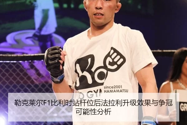 勒克莱尔F1比利时站杆位后法拉利升级效果与争冠可能性分析