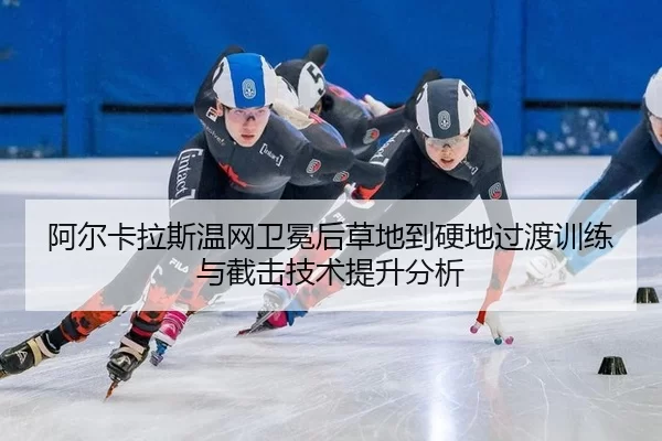 a-er-ka-la-si-wen-wang-wei-mian-hou-cao-di-dao-ying-di-guo-du-xun-lian-yu-jie-ji-ji-shu-ti-sheng-fen-xi-3-441.jpg