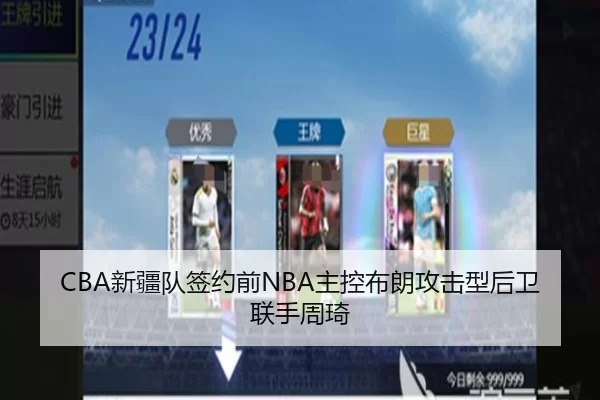 CBA新疆队签约前NBA主控布朗攻击型后卫联手周琦